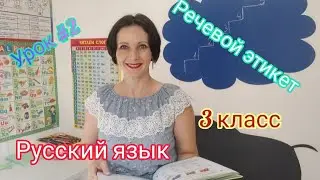 Русский язык 3 класс 2 урок
