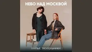 На цыпочках