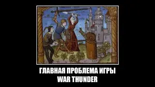 ФИКСИМ WAR THUNDER