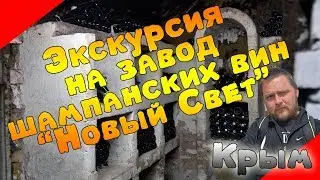 Экскурсия на завод шампанских вин 