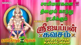 தினமும் கேட்டால் காத்து ரட்சிக்கும் ஐயப்பன் கவசம் மற்றும் பாடல்கள் | Ayyappan Kavacham