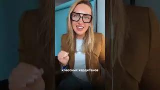 ✅ Как носить стильно кардиган 