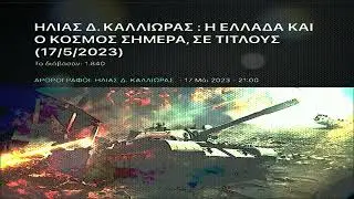 ΗΛΙΑΣ Δ. ΚΑΛΛΙΩΡΑΣ : Η ΕΛΛΑΔΑ ΚΑΙ Ο ΚΟΣΜΟΣ ΣΗΜΕΡΑ, ΣΕ ΤΙΤΛΟΥΣ (17/5/2023)