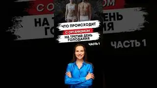 #безтаблеток #нутрициолог #голодание #психология #дыхание #отношения #интервальноеголодание