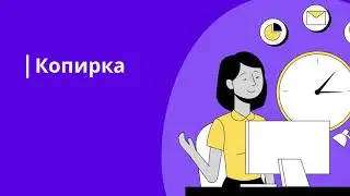 Инструкция по работе с Копиркой