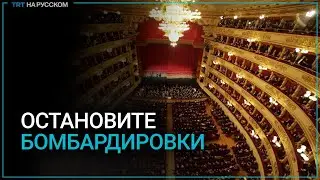 Пропалестинские протестующие сорвали представление в итальянском театре «Ла Скала»