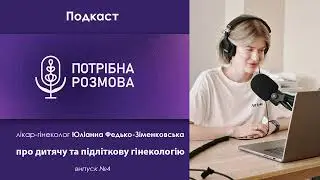Лікар-гінеколог про дитячу та підліткову гінекологію. Важливість сексуальної освіти для дітей.