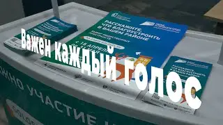 Важен каждый голос