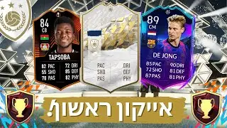 פתיחת חבילות פוט צמפיונס | קיבלתי אייקון! פיפא 22