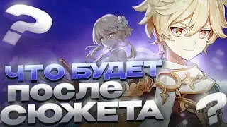 ЧТО БУДЕТ ПОСЛЕ СЮЖЕТА В GENSHIN IMPACT?