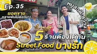 5 สตรีทฟู้ดอร่อยบางรัก l Ep. 35 | 31 ส.ค. 67 l สะเต๊ะสว่าง l รสวิเสท l เจริญแสงสีลม l Bakery Hut