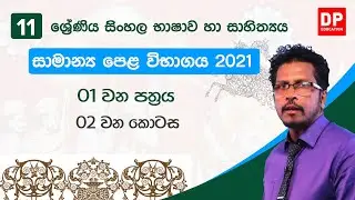 අ.පො.ස සමාන්‍ය පෙළ විභාගය 2021 | 01 පත්‍රය  -  02 කොටස | සිංහල භාෂාව හා සාහිත්‍යය
