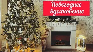 🎄🎅🏻 ГОТОВЛЮСЬ К НОВОМУ ГОДУ / УКРАШАЮ ДОМ 🏠/ БЮДЖЕТНЫЕ ИДЕИ ПОДАРКОВ🎁