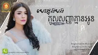 បេះដូងបងគូសសញ្ញាគ្មានអូន - សុខ ពិសី [Lyric Audio]