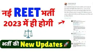 New REET Vacancy 2023 ; New Updates