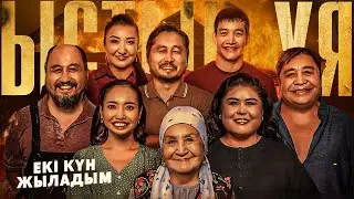 ЫСТЫҚ ҰЯ | АУЫР КИНО