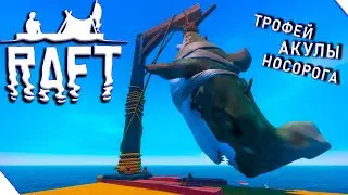 Победа над АКУЛОЙ-НОСОРОГОМ | Raft: The Final Chapter №13