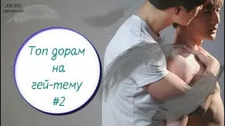 Топ дорам на гей-тему #2