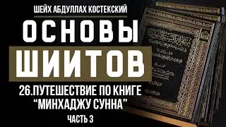 Основы шиитов 26 - Лекция по книге Минхаджу Сунна (часть 3) - шейх Абдуллах Костекский