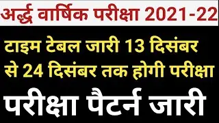 अदवार्षिक परीक्षा टाइम टेबल जारी | RBSE half yearly exam time table 2021 | half yearly exam syllabus