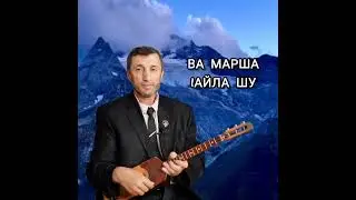 Ва Марша 1айла Шу илли Джамалай