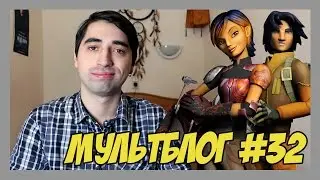 Звёздные войны: Повстанцы - второй сезон и второе дыхание! [Мультблог]