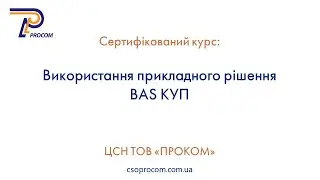 Використання конфігурації BAS Комплексне управління підприємством. Огляд курсу | ЦСН  «Проком»