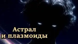 Астральные путешествия и общение с плазмоидами в мире мёртвых. Роберт Темпл