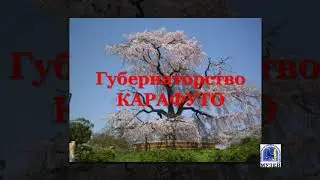 Онлайн-лекция "История Губернаторства Карафуто" Часть 1