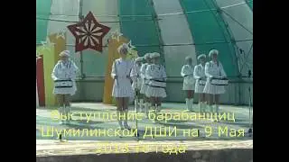 Дефиле - барабанщицы Шумилинской ДШИ (Витебская обл.) на 9 мая 2018 г