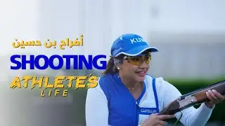 آثليتس لايف | الرماية 🔫  (الحلقة الثانية) بطلة الكويت وآسيا أفراح بن حسين
