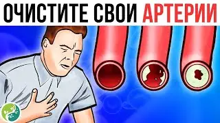 Эти Продукты Прочищают Артерии и могут предотвратить Сердечный Приступ