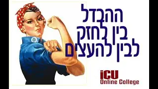 ההבדל בין לחזק לבין להעצים - מתוך לימודי תרפיה באימון עם אסתי פישר היים, iCU אונליין קולג'