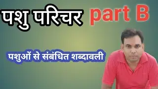 पशु परिचर part B पशुओं से संबंधित शब्दावली
