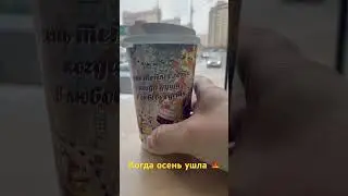 Продолжая «стаканную» осеннюю серию 🍁☕️ 
