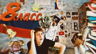 8 КЛАСС/ КАК ЭТО БЫЛО?/ ГЛАЗАМИ ПОДРОСТКА👀