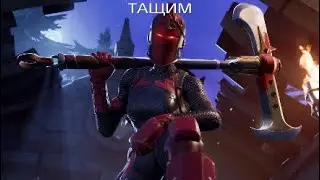 Fortnite*МЫ ПОЧТИ ВЗЯЛИ ТОП  1
