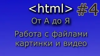 HTML от А до Я.  Работа с файлами, картинки и видео #4