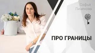 Прямой эфир про границы