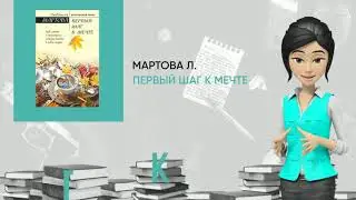 Обзор книги: Первый шаг к мечте, автор - Мартова Л.