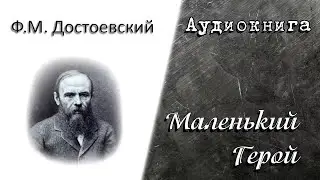 Аудиокнига Маленький Герой Федор Достоевский