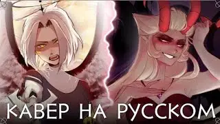 отель хазбин | Stayed Gone | Lute & Lilith Ver. | на русском #реакция | ft. @asyashepri_ru