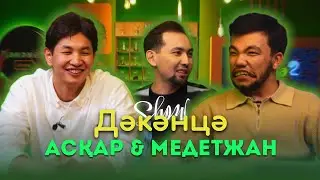 ДӘКӘНЦӘ SHOW | Асқар Уразбаев & Медет Жанабай