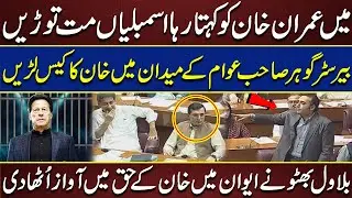 Khan Ka Case Awam Me Ja Kar Larain - Bilawal Bhutto Fiery Speech In National Assembly