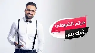 Haitham Shomali - Ma3ik Bas 2019 [Official Lyrics Video] | هيثم الشوملي - معك بس