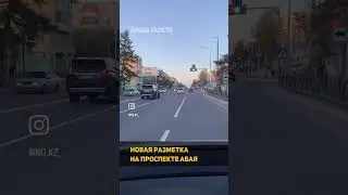 🚘А вы уже оценили новую разметку на проспекте Абая в Костанае? #костанай