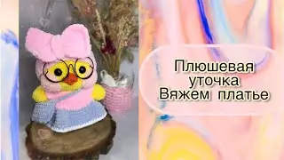 Плюшевая уточка лалафанфан | Вяжем  платье | lalafanfan