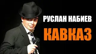 Руслан Набиев -  Кавказ