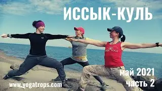 Йога поход Тянь Шань 2021 часть 2