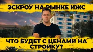 Эскроу на рынке ИЖС. Что будет с ценами на стройку? Важное про новые условия семейной ипотеки.